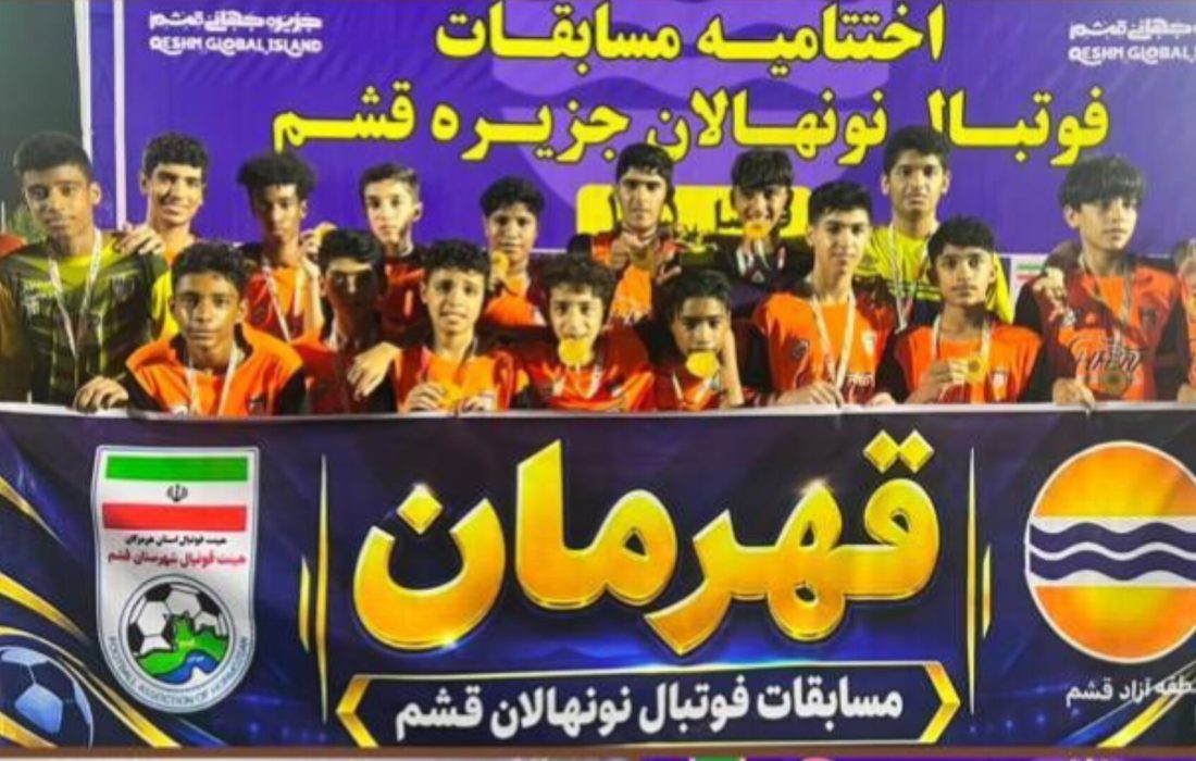پریما اسپورت قشم قهرمان مسابقات فوتبال نونهالان جزیره شد