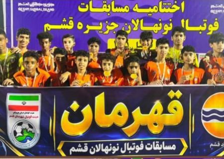 پریما اسپورت قشم قهرمان مسابقات فوتبال نونهالان جزیره شد