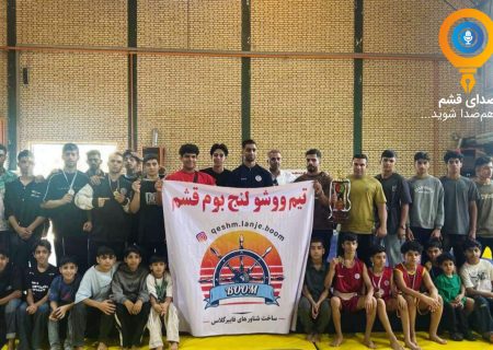 کسب مقام سوم کشور توسط تیم ووشو لنج بوم قشم